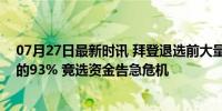 07月27日最新时讯 拜登退选前大量烧钱 花掉6月筹集资金的93% 竞选资金告急危机