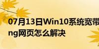 07月13日Win10系统宽带连接后自动打开Bing网页怎么解决