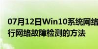 07月12日Win10系统网络故障和诊断功能进行网络故障检测的方法