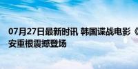 07月27日最新时讯 韩国谍战电影《哈尔滨》预告 抗日义士安重根震撼登场