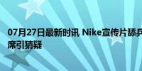 07月27日最新时讯 Nike宣传片舔乒乓球拍引热议 杜兰特缺席引猜疑