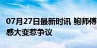 07月27日最新时讯 鲍师傅修改配方引吐槽 口感大变惹争议