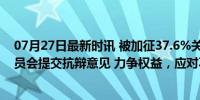 07月27日最新时讯 被加征37.6%关税，上汽集团向欧盟委员会提交抗辩意见 力争权益，应对不公裁决