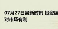 07月27日最新时讯 投资组合经理：拜登退选对市场有利