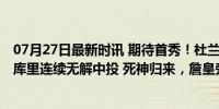 07月27日最新时讯 期待首秀！杜兰特队内训练玩单挑 单打库里连续无解中投 死神归来，詹皇旁观