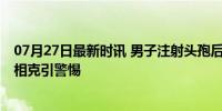 07月27日最新时讯 男子注射头孢后喝藿香正气水晕厥 药物相克引警惕