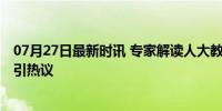 07月27日最新时讯 专家解读人大教授骚扰事件 师德红线再引热议