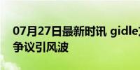 07月27日最新时讯 gidle方道歉：舞台服装争议引风波