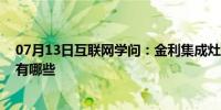 07月13日互联网学问：金利集成灶好不好 金利集成灶优势有哪些