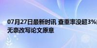 07月27日最新时讯 查重率没超3%却被检测出AI代写 学子无奈改写论文原意