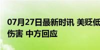 07月27日最新时讯 美贬低中国疫苗对菲造成伤害 中方回应