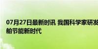 07月27日最新时讯 我国科学家研发螺旋桨仿生蒙皮 引领船舶节能新时代