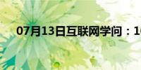 07月13日互联网学问：10g手机有哪些