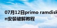 07月12日primo ramdisk ultimate edition安装破解教程