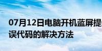 07月12日电脑开机蓝屏提示0x00000116错误代码的解决方法