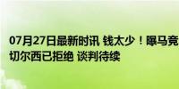 07月27日最新时讯 钱太少！曝马竞2000万镑求购加拉格尔 切尔西已拒绝 谈判待续