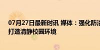 07月27日最新时讯 媒体：强化防治校园性骚扰机制建设，打造清静校园环境