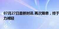 07月27日最新时讯 再次降息，终于轮到存量房贷了 月供压力减轻