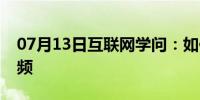 07月13日互联网学问：如何使用电脑录制视频