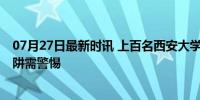 07月27日最新时讯 上百名西安大学生找暑期工被骗 网络陷阱需警惕