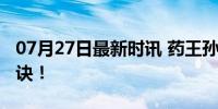 07月27日最新时讯 药王孙思邈长寿养生六字诀！