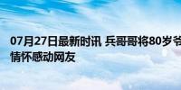 07月27日最新时讯 兵哥哥将80岁爷爷抗在肩上看升旗 敬老情怀感动网友