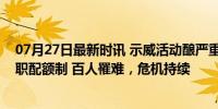 07月27日最新时讯 示威活动酿严重死伤，孟加拉国取消公职配额制 百人罹难，危机持续