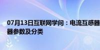 07月13日互联网学问：电流互感器有怎样的分类 电流互感器参数及分类