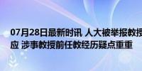 07月28日最新时讯 人大被举报教授有类似前科？北师大回应 涉事教授前任教经历疑点重重