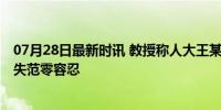 07月28日最新时讯 教授称人大王某某被解聘处罚严厉 师德失范零容忍