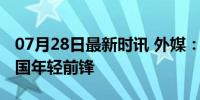 07月28日最新时讯 外媒：热刺已签下一名韩国年轻前锋