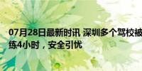 07月28日最新时讯 深圳多个驾校被曝“学时造假” 学员仅练4小时，安全引忧