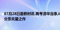 07月28日最新时讯 再考清华当事人回应成绩造假质疑 626分系失望之作