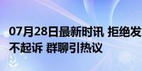 07月28日最新时讯 拒绝发生性关系被打 检方不起诉 群聊引热议