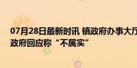 07月28日最新时讯 镇政府办事大厅工作时间仅1人在岗 镇政府回应称“不属实”