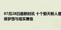 07月28日最新时讯 十个勤天新人是公司员工不是新成员 确保梦想与现实兼备