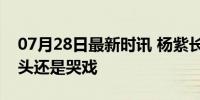 07月28日最新时讯 杨紫长相思2最后一个镜头还是哭戏