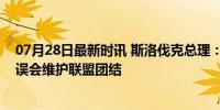 07月28日最新时讯 斯洛伐克总理：不会攻击匈牙利，澄清误会维护联盟团结