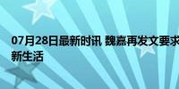 07月28日最新时讯 魏嘉再发文要求高亚麟道歉 重启工作迎新生活