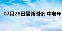 07月28日最新时讯 中老年人健康行为大赏