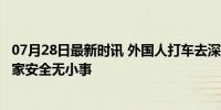 07月28日最新时讯 外国人打车去深山 的哥报警破间谍案 国家安全无小事