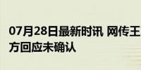 07月28日最新时讯 网传王菲要开演唱会了 官方回应未确认