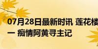 07月28日最新时讯 莲花楼登爱奇艺热搜榜第一 痴情阿黄寻主记