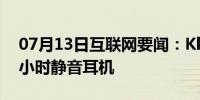 07月13日互联网要闻：Klipsch首次推出30小时静音耳机