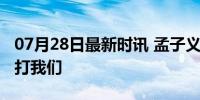 07月28日最新时讯 孟子义说允许啃老但不能打我们