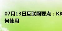 07月13日互联网要点：KK高清电影播放器如何使用