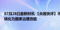 07月28日最新时讯 【央视快评】不断把我国制度优势更好转化为国家治理效能