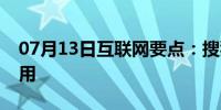 07月13日互联网要点：搜狐邮箱积分有什么用