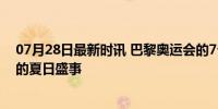 07月28日最新时讯 巴黎奥运会的7个冷知识 揭秘浪漫之都的夏日盛事