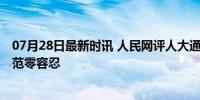 07月28日最新时讯 人民网评人大通报王某某性骚扰 师德失范零容忍